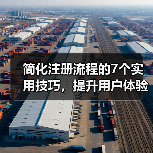 简化注册流程的7个实用技巧，提升用户体验（图1）