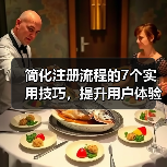简化注册流程的7个实用技巧，提升用户体验（图3）
