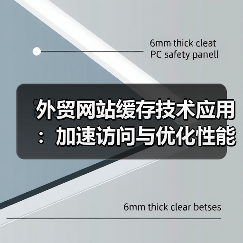 外贸网站缓存技术应用:加速访问与优化性能(图1) 外贸网站缓存技术应用:加速访问与优化性能(图1)
