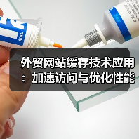 外贸网站缓存技术应用:加速访问与优化性能(图3) 外贸网站缓存技术应用:加速访问与优化性能(图3)
