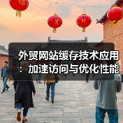 外贸网站缓存技术应用:加速访问与优化性能(图4) 外贸网站缓存技术应用:加速访问与优化性能(图4)