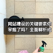 网站建设的关键要素你掌握了吗？全面解析成功网站基石（图4）