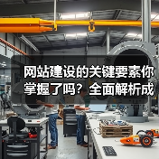 网站建设的关键要素你掌握了吗？全面解析成功网站基石（图3）
