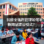 智能全链路管理如何革新网站建设模式?(图2) 智能全链路管理如何革新网站建设模式?(图2)