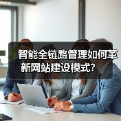 智能全链路管理如何革新网站建设模式?(图3) 智能全链路管理如何革新网站建设模式?(图3)