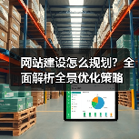 网站建设怎么规划?全面解析全景优化策略(图1) 网站建设怎么规划?全面解析全景优化策略(图1)