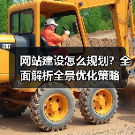 网站建设怎么规划?全面解析全景优化策略(图3) 网站建设怎么规划?全面解析全景优化策略(图3)