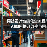 网站设计智能化全流程:AI如何提升效率与用户体验?(图1) 网站设计智能化全流程:AI如何提升效率与用户体验?(图1)