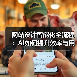 网站设计智能化全流程:AI如何提升效率与用户体验?(图3) 网站设计智能化全流程:AI如何提升效率与用户体验?(图3)