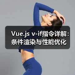 Vue.js v-if指令详解:条件渲染与性能优化(图2) Vue.js v-if指令详解:条件渲染与性能优化(图2)