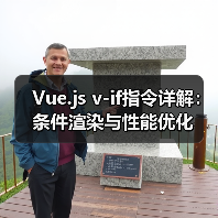 Vue.js v-if指令详解:条件渲染与性能优化(图1) Vue.js v-if指令详解:条件渲染与性能优化(图1)