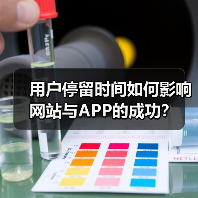用户停留时间如何影响网站与APP的成功？（图2）