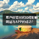 用户停留时间如何影响网站与APP的成功？（图3）