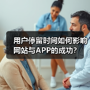 用户停留时间如何影响网站与APP的成功？（图4）