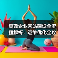 高效企业网站建设全流程解析:运维优化全攻略(图2) 高效企业网站建设全流程解析:运维优化全攻略(图2)