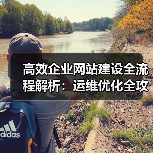 高效企业网站建设全流程解析:运维优化全攻略(图1) 高效企业网站建设全流程解析:运维优化全攻略(图1)