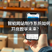 智能网站制作系统如何开启数字未来？（图1）