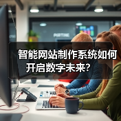 智能网站制作系统如何开启数字未来？（图3）