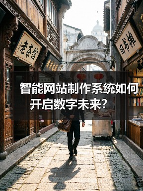 智能网站制作系统如何开启数字未来？（图4）