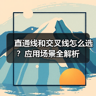 直通线和交叉线怎么选？应用场景全解析（图2）