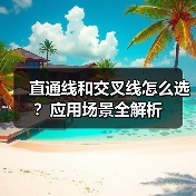 直通线和交叉线怎么选？应用场景全解析（图4）