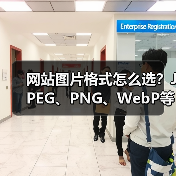 网站图片格式怎么选?JPEG、PNG、WebP等优缺点对比(图1) 网站图片格式怎么选?JPEG、PNG、WebP等优缺点对比(图1)
