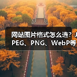 网站图片格式怎么选?JPEG、PNG、WebP等优缺点对比(图2) 网站图片格式怎么选?JPEG、PNG、WebP等优缺点对比(图2)