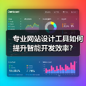 专业网站设计工具如何提升智能开发效率？（图4）