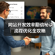 网站开发效率翻倍秘诀:流程优化全攻略(图3) 网站开发效率翻倍秘诀:流程优化全攻略(图3)