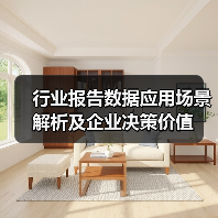 行业报告数据应用场景解析及企业决策价值(图2) 行业报告数据应用场景解析及企业决策价值(图2)