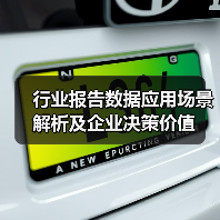 行业报告数据应用场景解析及企业决策价值(图4) 行业报告数据应用场景解析及企业决策价值(图4)