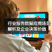 行业报告数据应用场景解析及企业决策价值(图3) 行业报告数据应用场景解析及企业决策价值(图3)