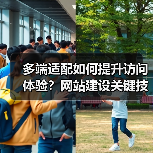 多端适配如何提升访问体验?网站建设关键技巧详解(图1) 多端适配如何提升访问体验?网站建设关键技巧详解(图1)