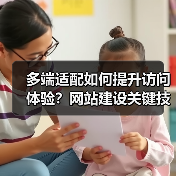 多端适配如何提升访问体验?网站建设关键技巧详解(图2) 多端适配如何提升访问体验?网站建设关键技巧详解(图2)