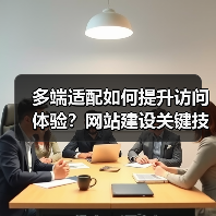 多端适配如何提升访问体验?网站建设关键技巧详解(图3) 多端适配如何提升访问体验?网站建设关键技巧详解(图3)