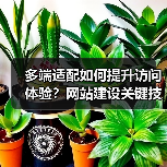 多端适配如何提升访问体验?网站建设关键技巧详解(图4) 多端适配如何提升访问体验?网站建设关键技巧详解(图4)