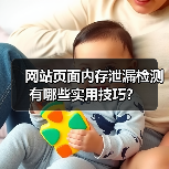 网站页面内存泄漏检测有哪些实用技巧？（图3）