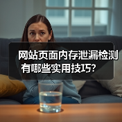 网站页面内存泄漏检测有哪些实用技巧？（图4）