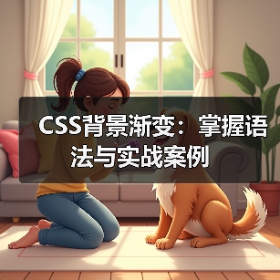 CSS背景渐变:掌握语法与实战案例(图1) CSS背景渐变:掌握语法与实战案例(图1)
