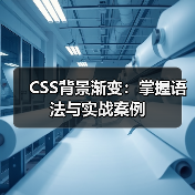 CSS背景渐变:掌握语法与实战案例(图2) CSS背景渐变:掌握语法与实战案例(图2)