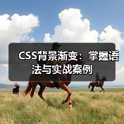 CSS背景渐变:掌握语法与实战案例(图4) CSS背景渐变:掌握语法与实战案例(图4)