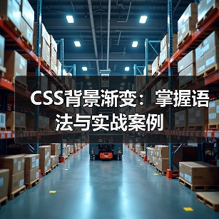 CSS背景渐变:掌握语法与实战案例(图3) CSS背景渐变:掌握语法与实战案例(图3)