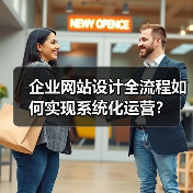 企业网站设计全流程如何实现系统化运营?(图2) 企业网站设计全流程如何实现系统化运营?(图2)