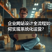企业网站设计全流程如何实现系统化运营?(图1) 企业网站设计全流程如何实现系统化运营?(图1)