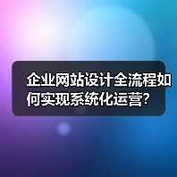 企业网站设计全流程如何实现系统化运营?(图3) 企业网站设计全流程如何实现系统化运营?(图3)