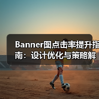 Banner图点击率提升指南:设计优化与策略解析(图2) Banner图点击率提升指南:设计优化与策略解析(图2)