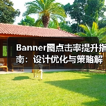 Banner图点击率提升指南:设计优化与策略解析(图1) Banner图点击率提升指南:设计优化与策略解析(图1)