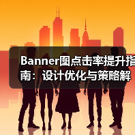 Banner图点击率提升指南:设计优化与策略解析(图3) Banner图点击率提升指南:设计优化与策略解析(图3)