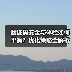 验证码安全与体验如何平衡?优化策略全解析(图2) 验证码安全与体验如何平衡?优化策略全解析(图2)