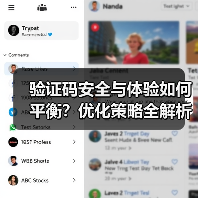 验证码安全与体验如何平衡?优化策略全解析(图3) 验证码安全与体验如何平衡?优化策略全解析(图3)